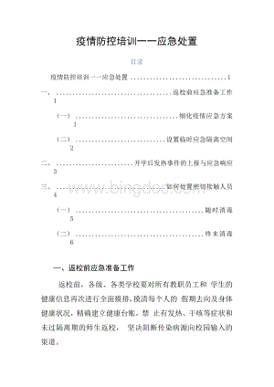 疫情防控培训——应急处置.docx