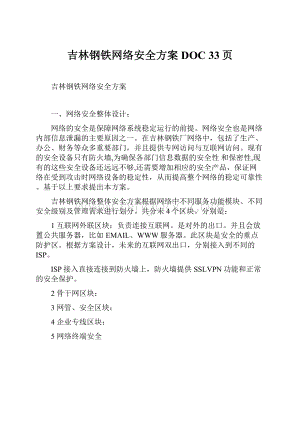 吉林钢铁网络安全方案DOC 33页.docx