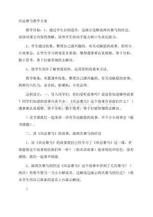 田忌赛马教学方案Word文档格式.docx