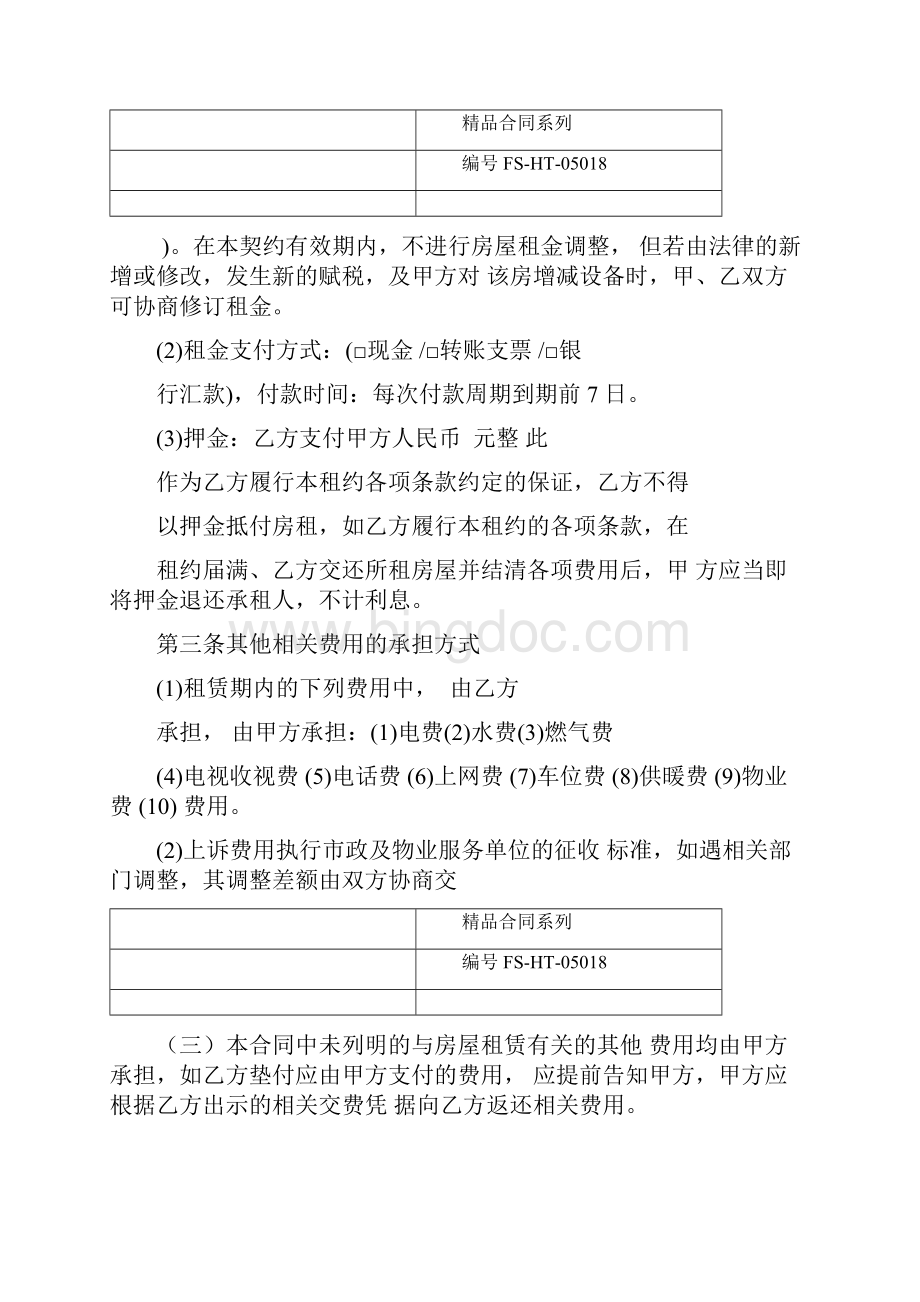 北京市房屋租赁合同范本自行成交版.docx_第3页