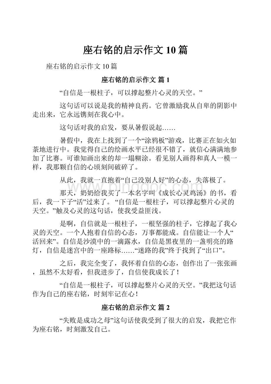 座右铭的启示作文10篇Word格式文档下载.docx