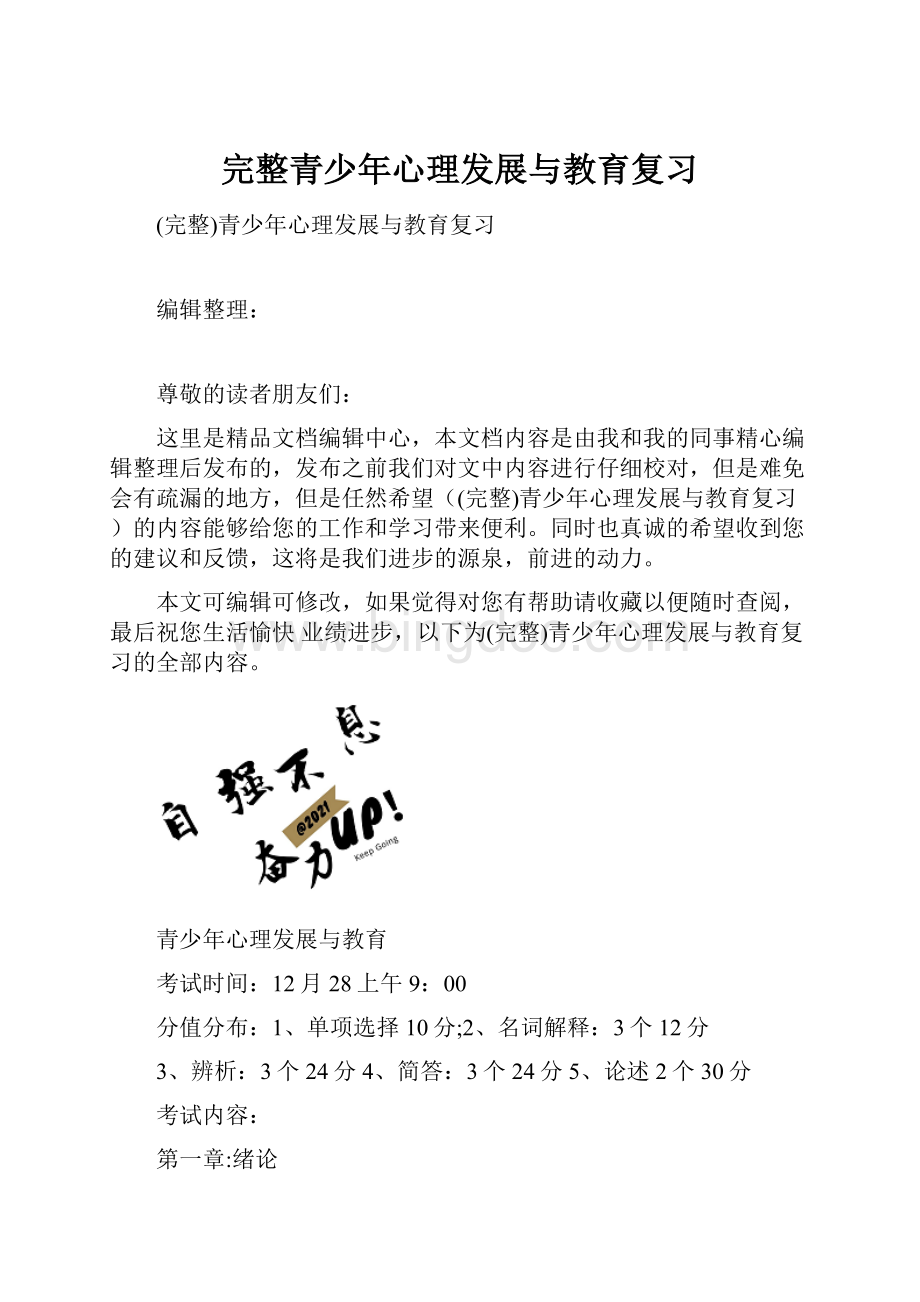 完整青少年心理发展与教育复习.docx_第1页