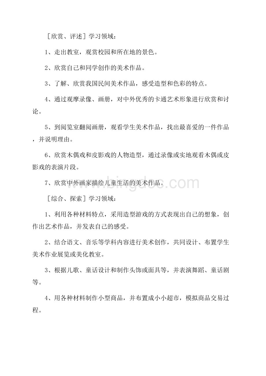 美术课程的教学计划范文.docx_第3页