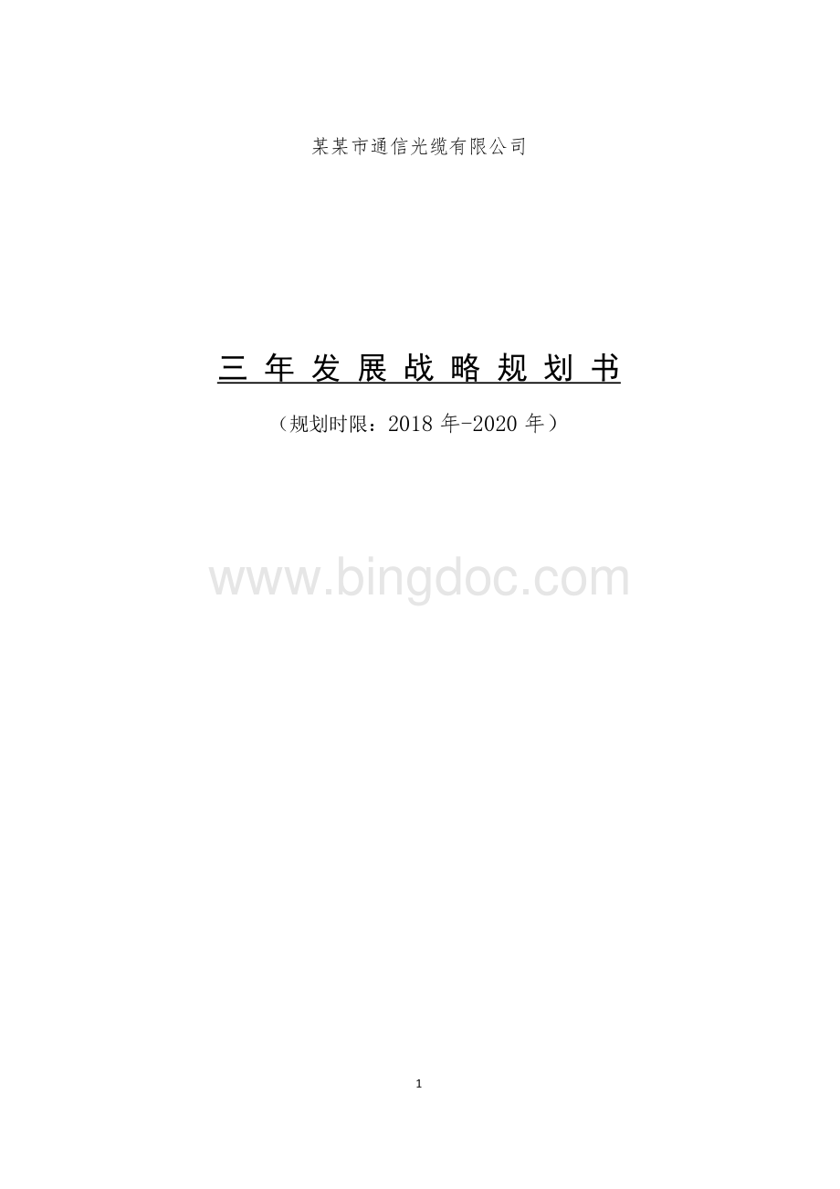 公司三年发展战略规划书（精简）Word格式文档下载.docx