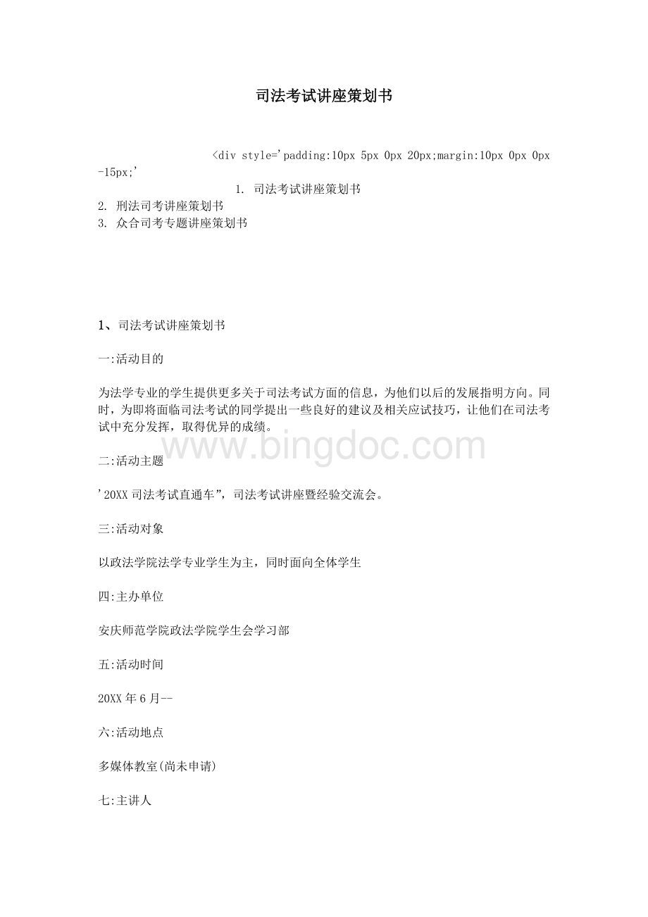 司法考试讲座策划书Word文件下载.doc