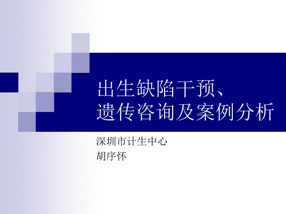 出生缺陷干预遗传咨询及案例分析.ppt_第1页