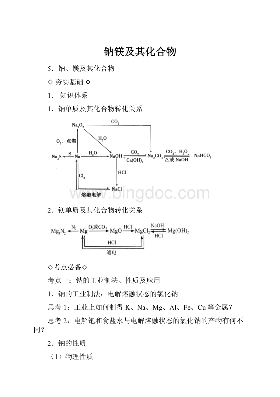 钠镁及其化合物.docx