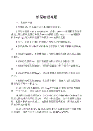 油层物理习题Word格式.docx