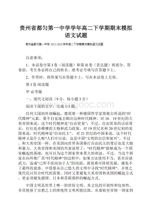 贵州省都匀第一中学学年高二下学期期末模拟语文试题.docx