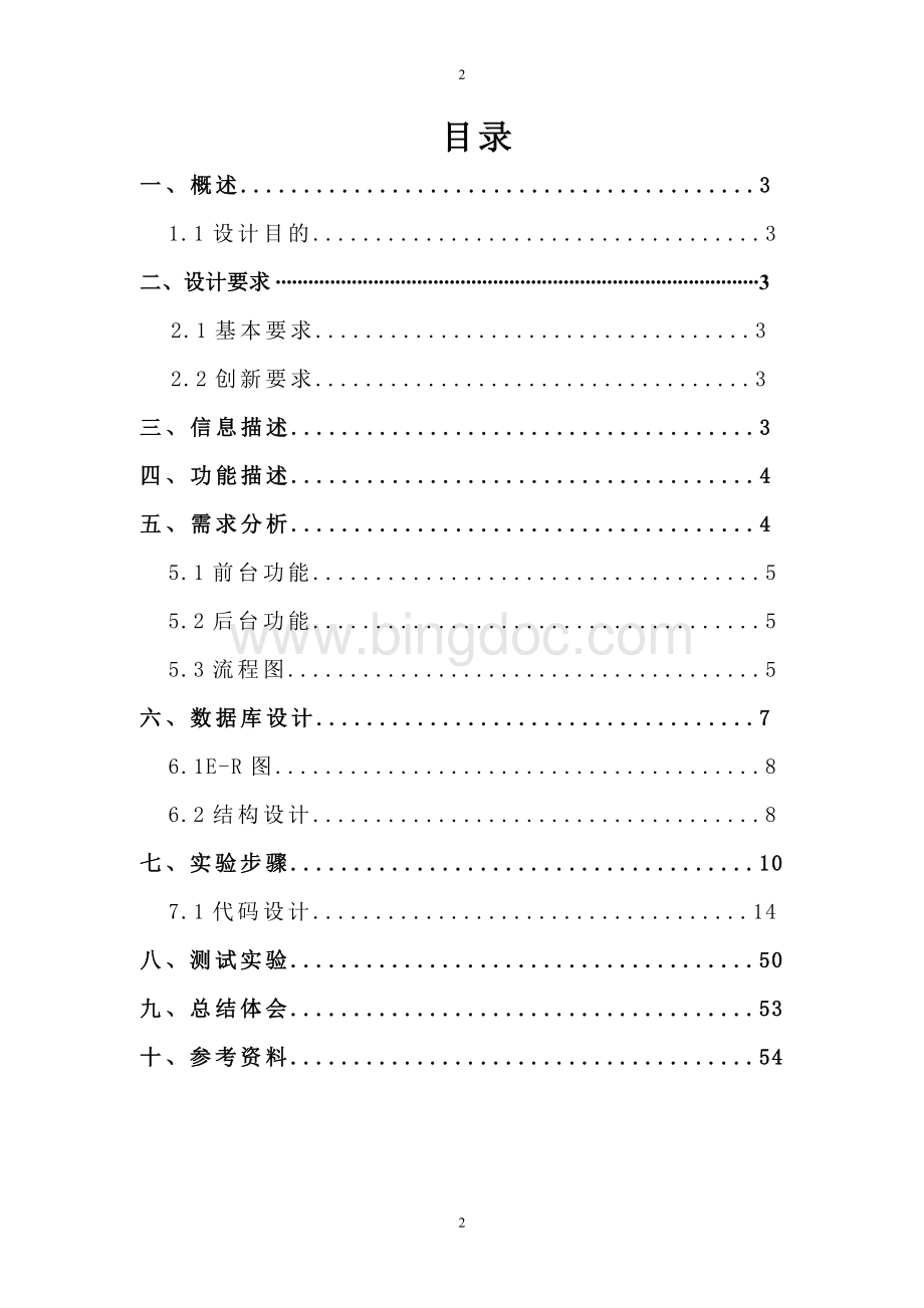 php课程设计报告校园新闻管理系统.doc_第2页