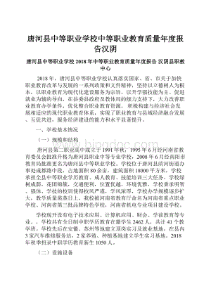 唐河县中等职业学校中等职业教育质量年度报告汉阴Word格式.docx