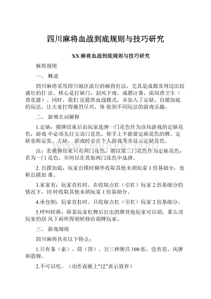 四川麻将血战到底规则与技巧研究Word文件下载.docx