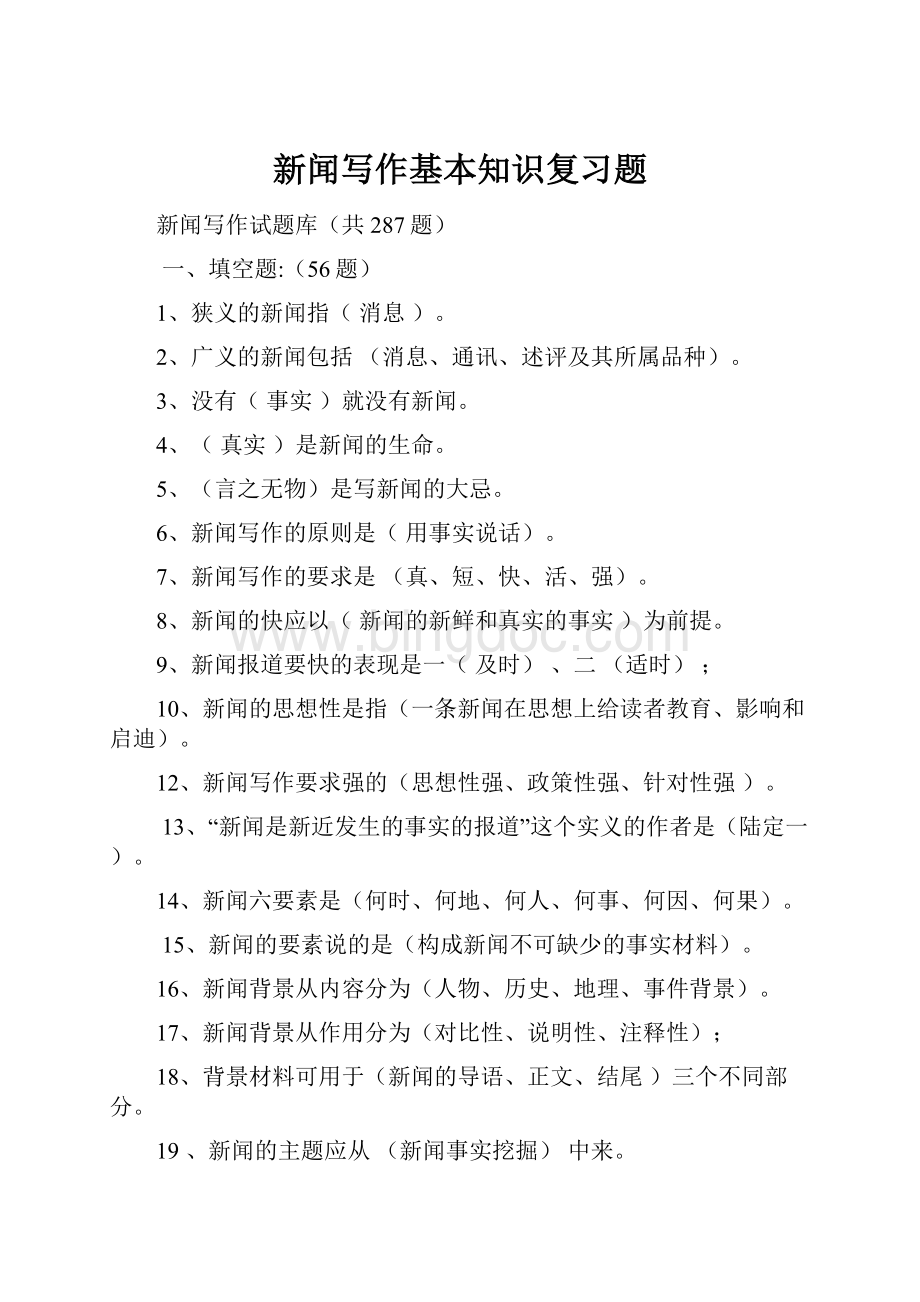 新闻写作基本知识复习题.docx_第1页