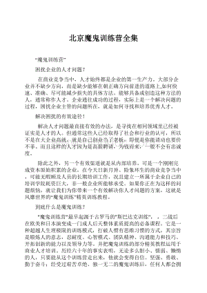 北京魔鬼训练营全集文档格式.docx