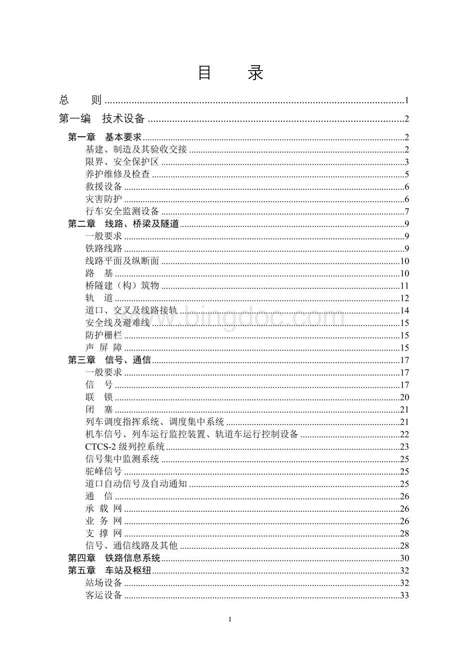 中国铁路总公司《铁路技术管理规程》(普速铁路部分)Word文件下载.doc_第3页