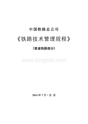 中国铁路总公司《铁路技术管理规程》(普速铁路部分).doc