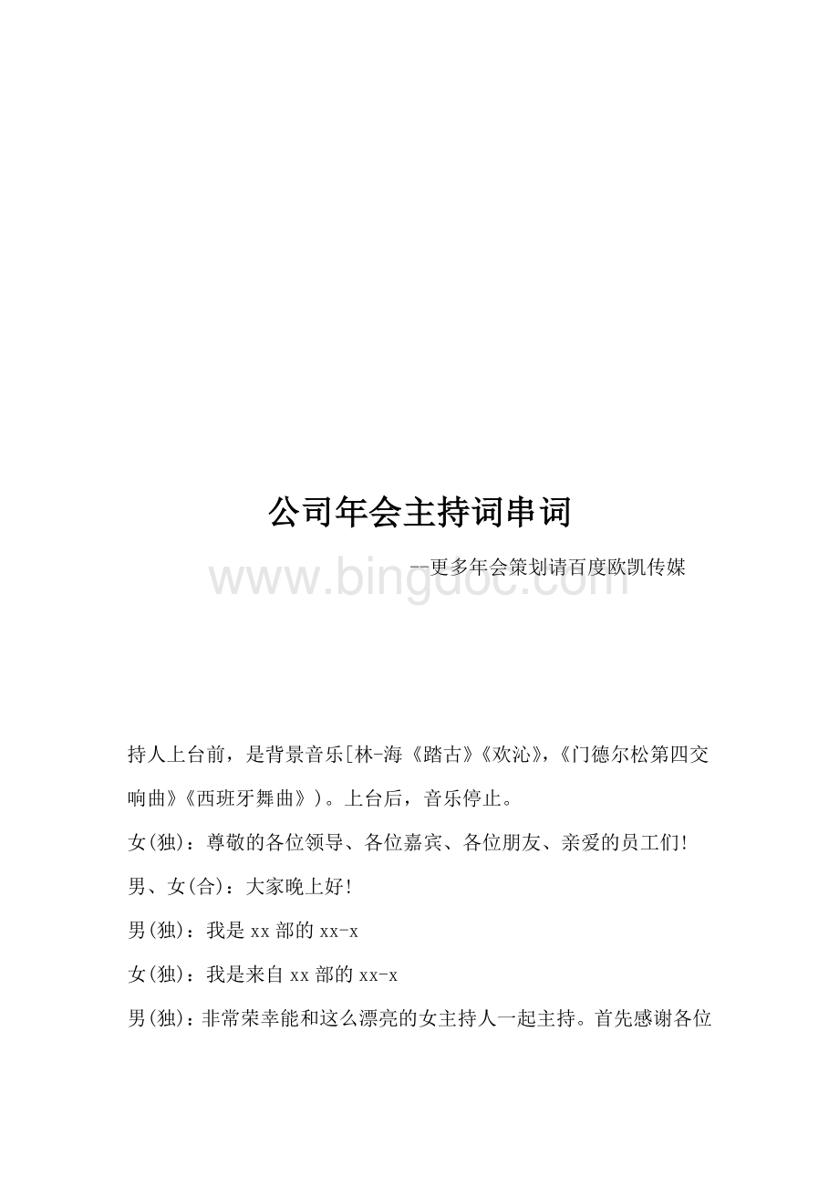 公司年会主持词串词Word格式文档下载.docx_第1页