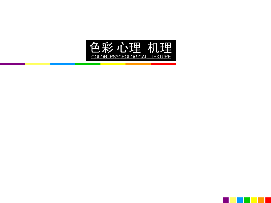 色彩构成心理ppt课件.ppt_第1页