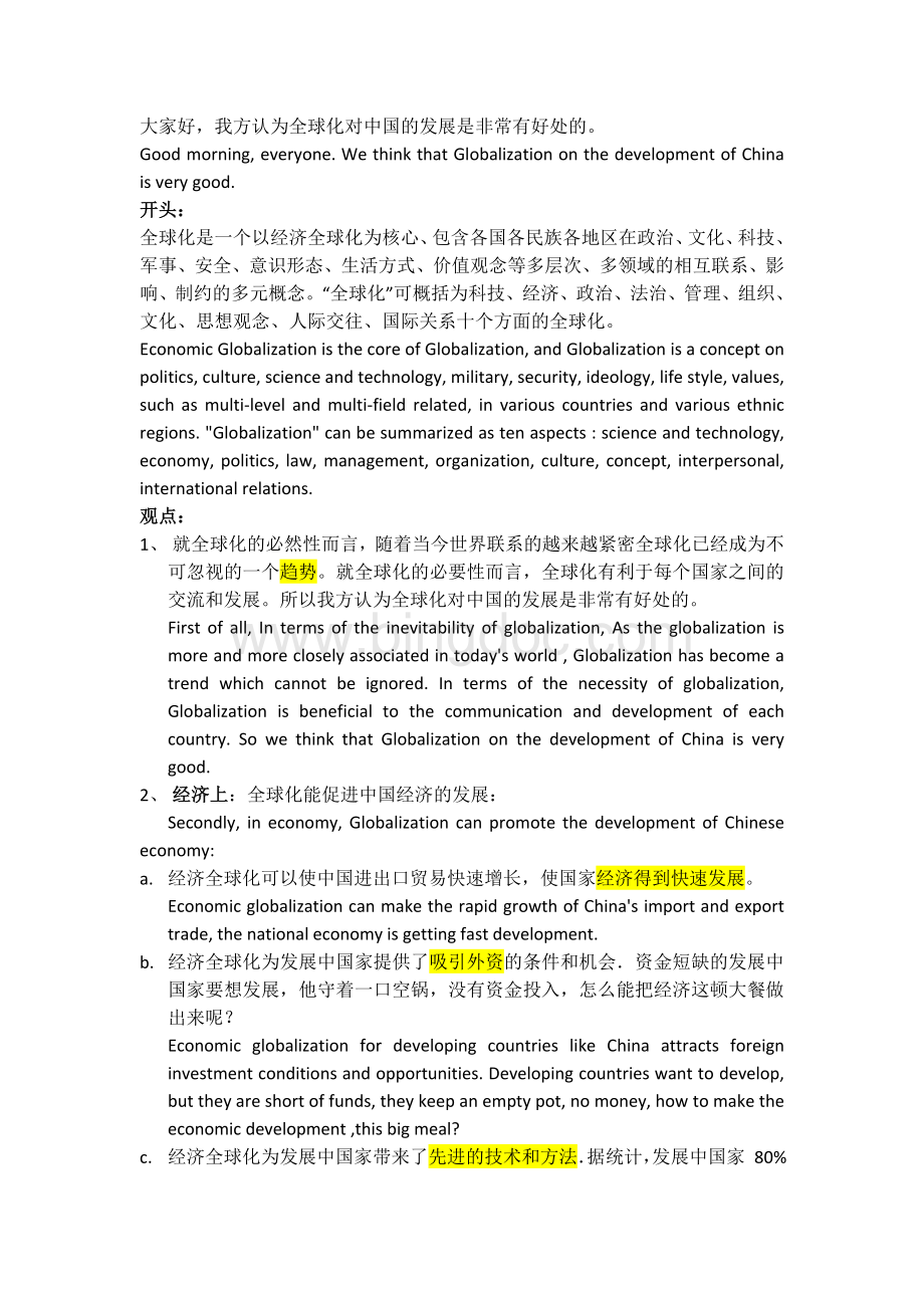 全球化对中国影响好坏辩论赛正方一辩Word文档格式.docx