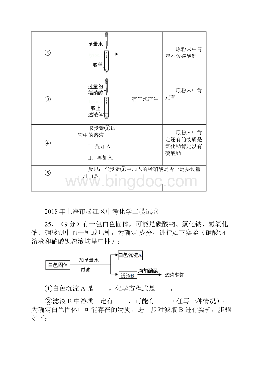 上海二模化学专题资料白色固体题和答案Word格式文档下载.docx_第2页