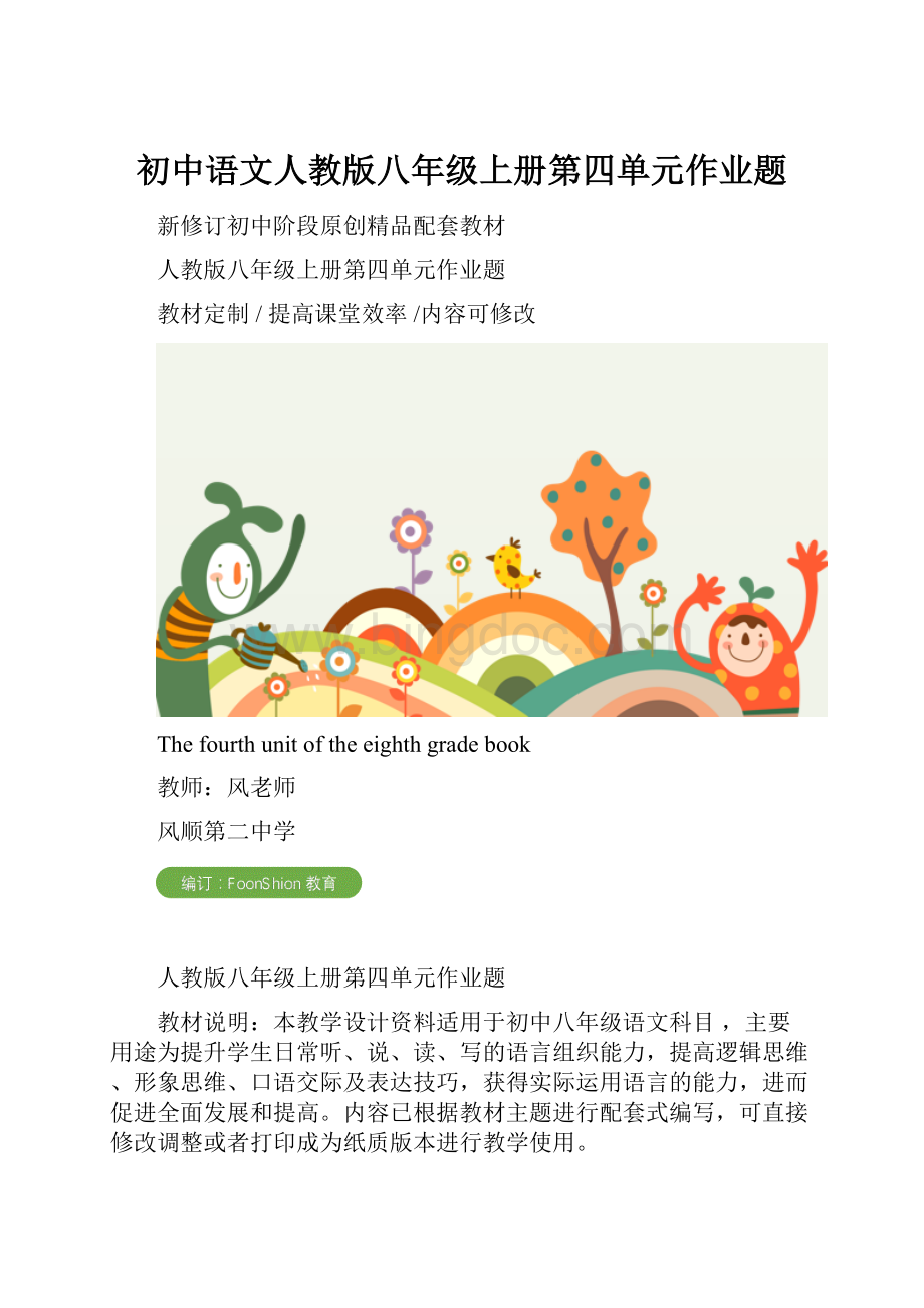 初中语文人教版八年级上册第四单元作业题Word格式.docx_第1页