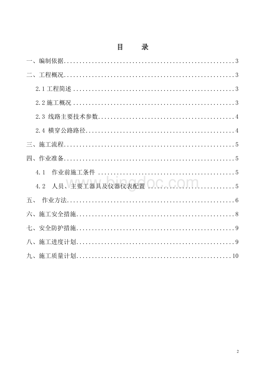 10kV电缆横穿公路顶管施工方案.doc