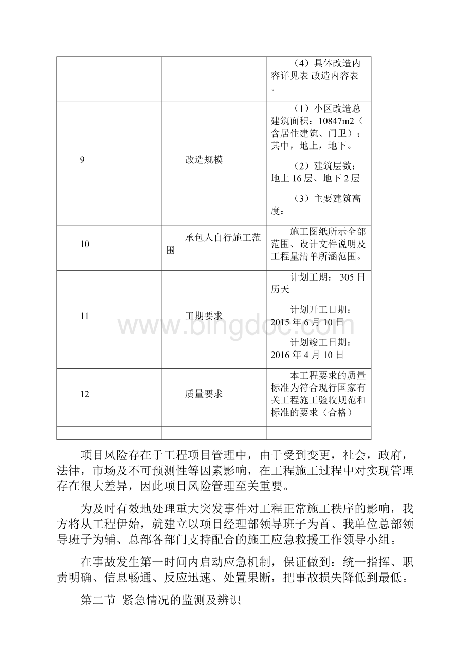 紧急情况处理措施方案Word文档格式.docx_第3页