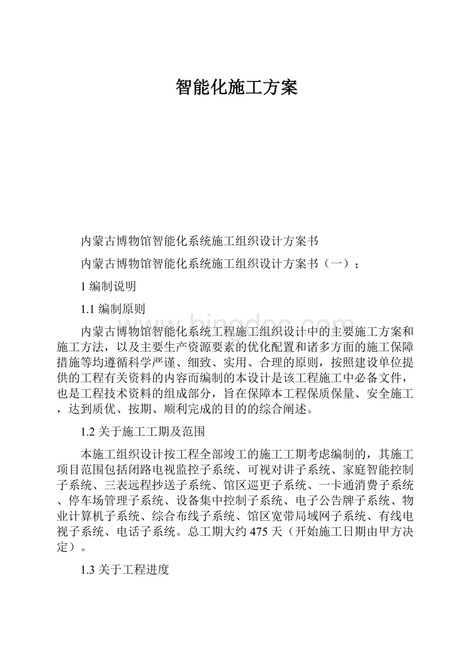 智能化施工方案.docx_第1页