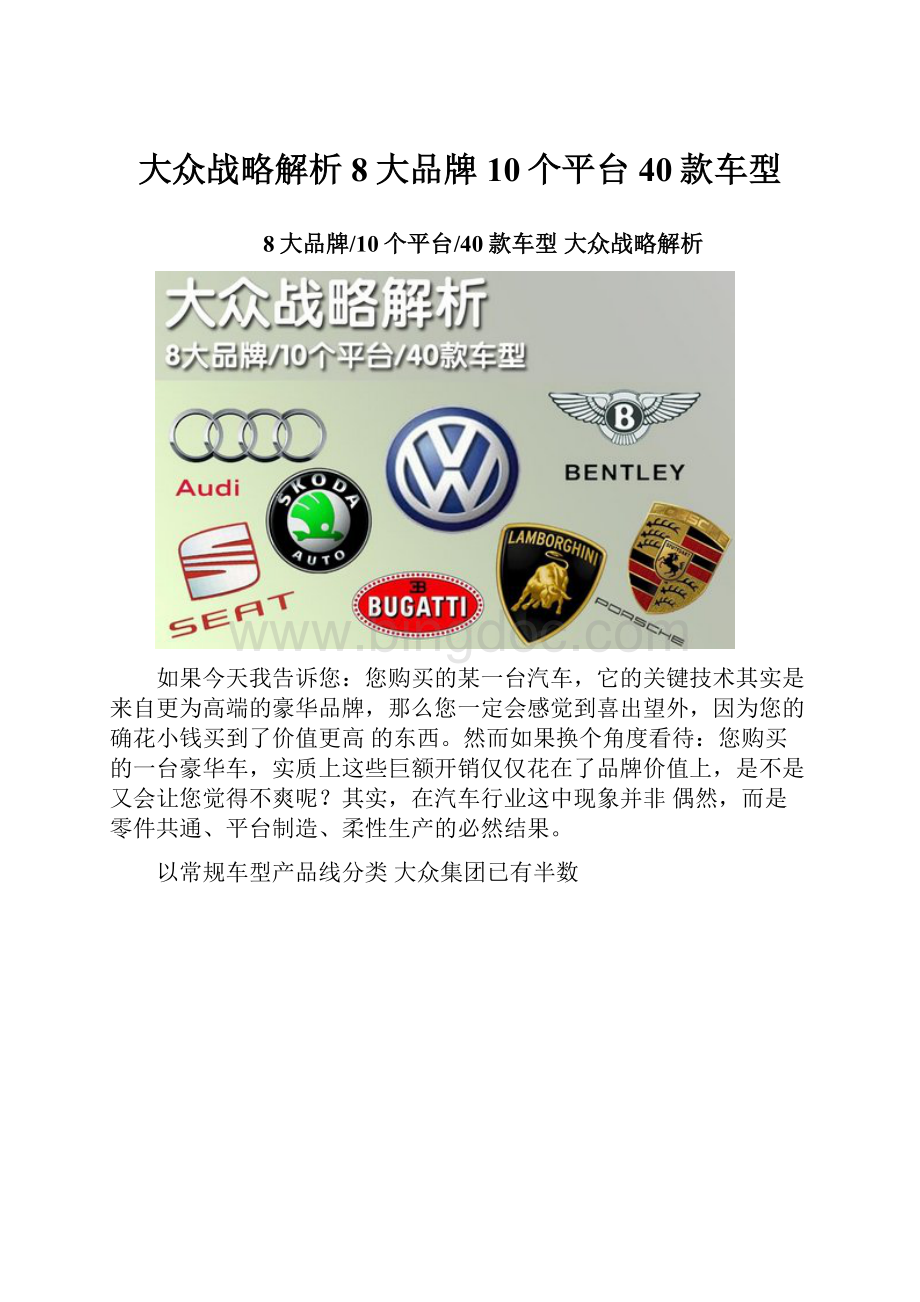 大众战略解析8大品牌10个平台40款车型.docx_第1页