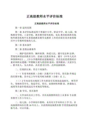 正高级教师水平评价标准Word文档下载推荐.docx