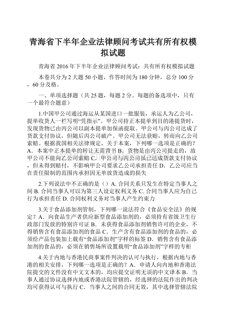 青海省下半年企业法律顾问考试共有所有权模拟试题.docx_第1页