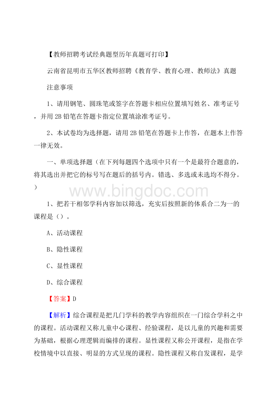 云南省昆明市五华区教师招聘《教育学、教育心理、教师法》真题Word文档下载推荐.docx