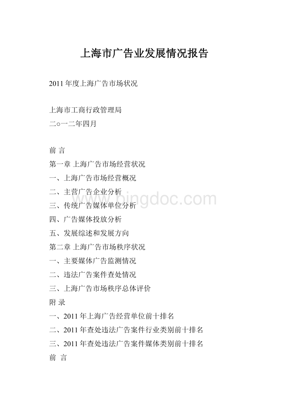 上海市广告业发展情况报告.docx_第1页
