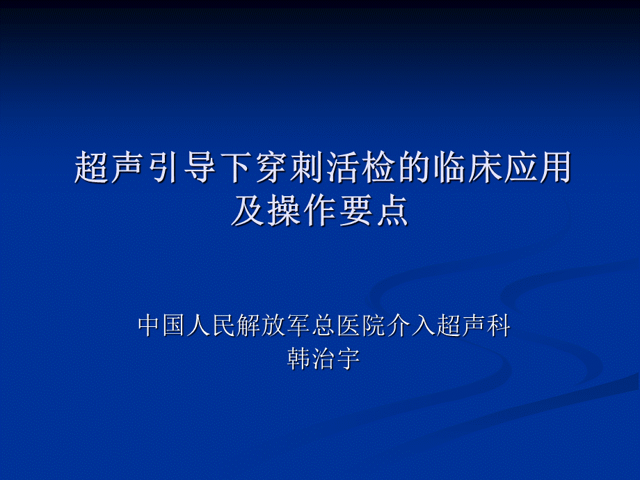 超声引导下穿刺活检的临床应用及操作要点..ppt