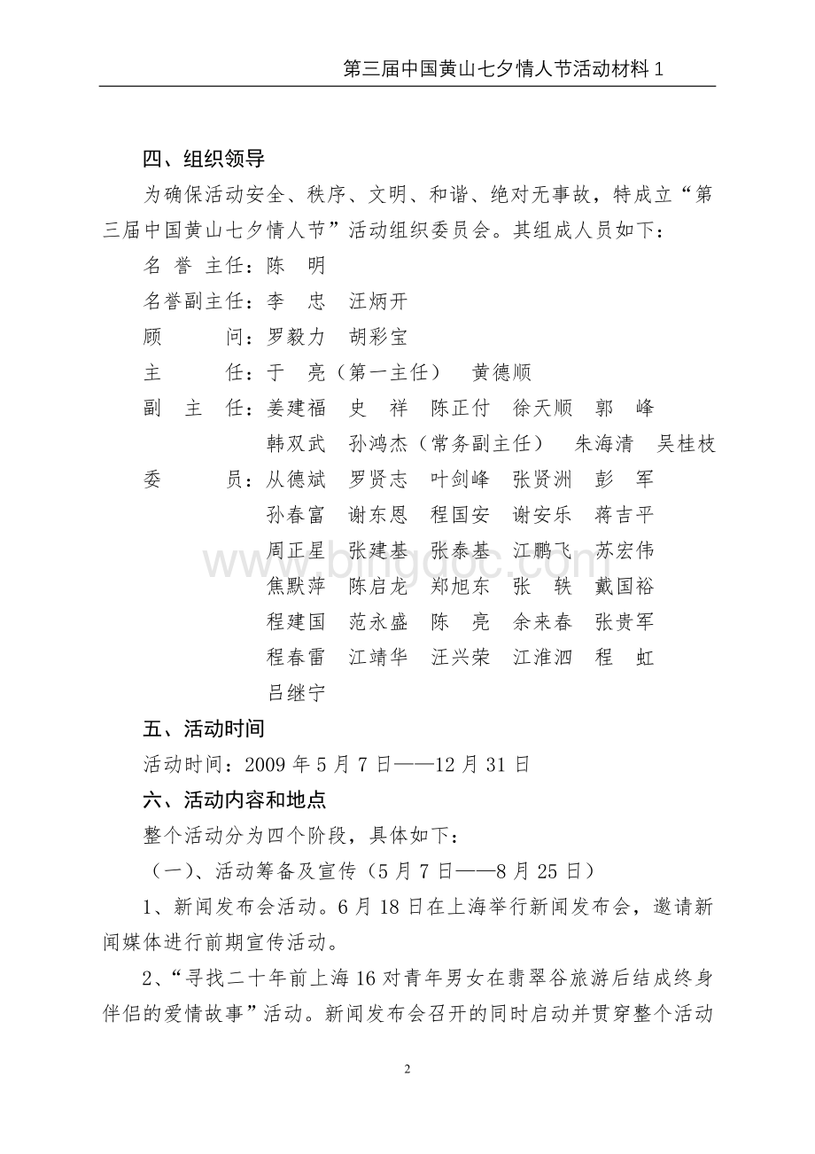 第三届中国黄山七夕情人节活动总体方案.doc_第2页