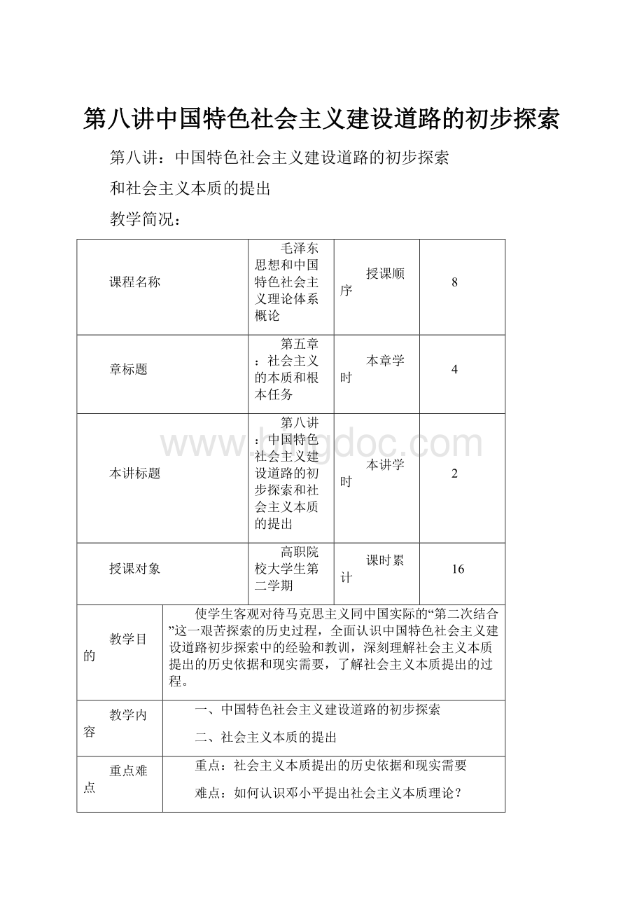 第八讲中国特色社会主义建设道路的初步探索.docx_第1页