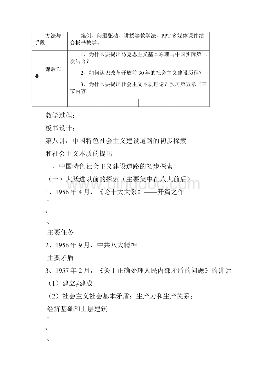 第八讲中国特色社会主义建设道路的初步探索Word格式.docx_第2页