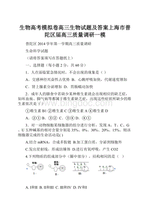 生物高考模拟卷高三生物试题及答案上海市普陀区届高三质量调研一模Word格式.docx