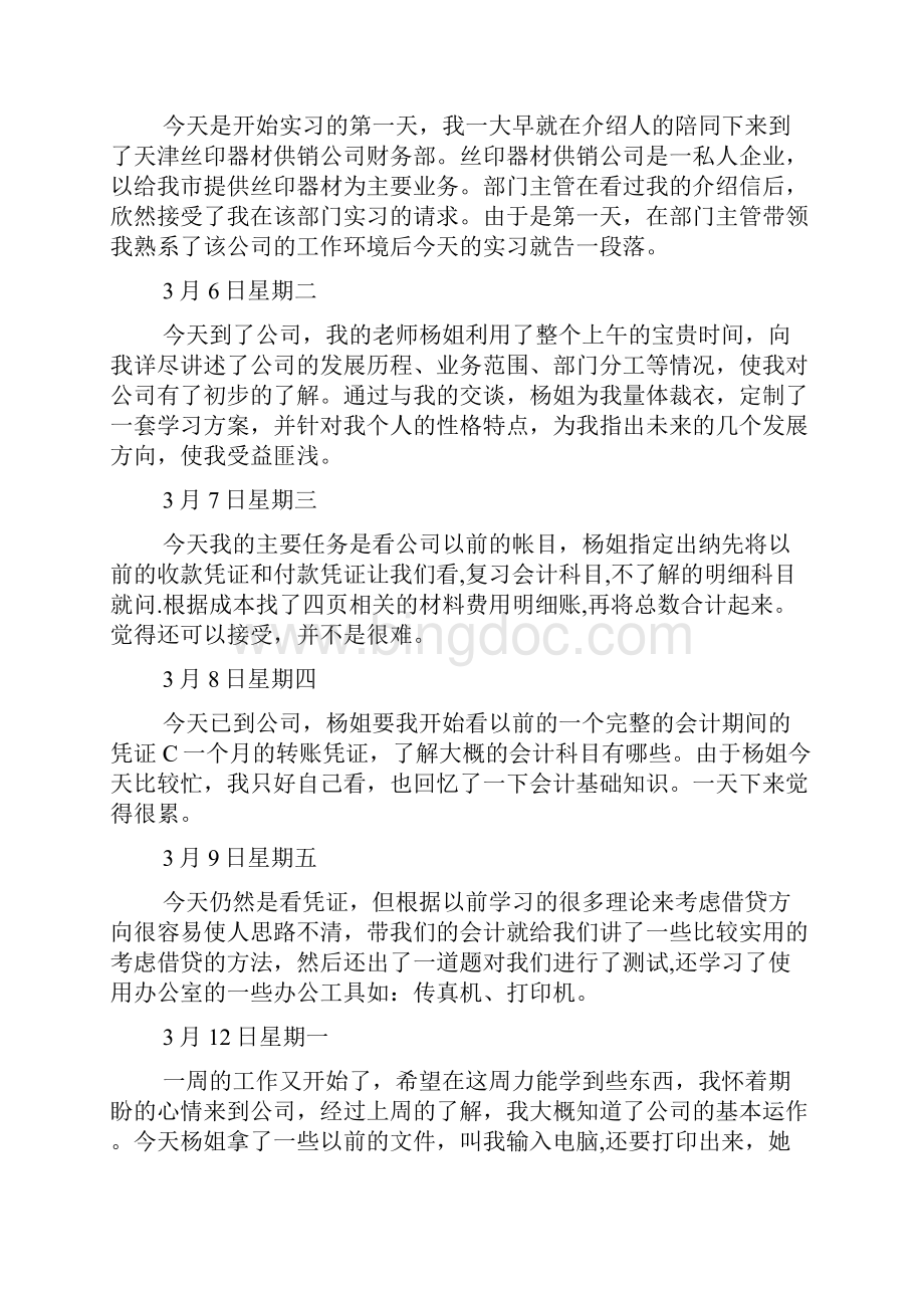 会计助理实习日记模板7篇Word文件下载.docx_第2页