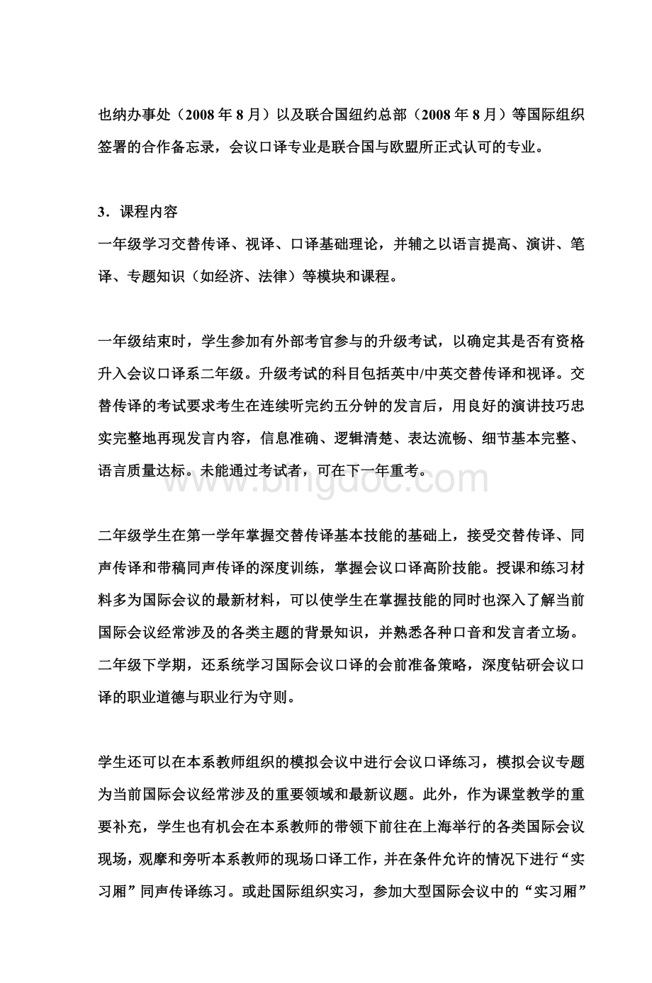 上海外国语大学高级翻译学院文档格式.doc_第2页