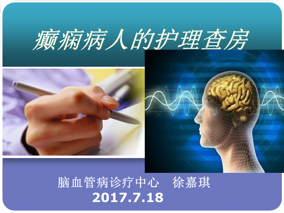 癫痫病人的护理查房ppt课件.ppt_第1页