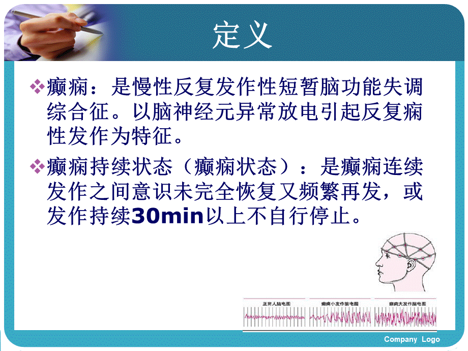 癫痫病人的护理查房ppt课件.ppt_第3页