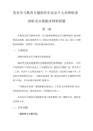 党史学习教育专题组织生活会个人对照检查剖析及自我批评材料五篇Word格式文档下载.docx