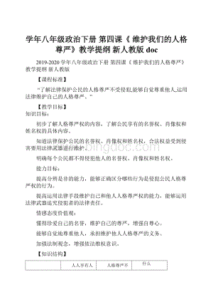 学年八年级政治下册 第四课《 维护我们的人格尊严》教学提纲 新人教版docWord格式文档下载.docx