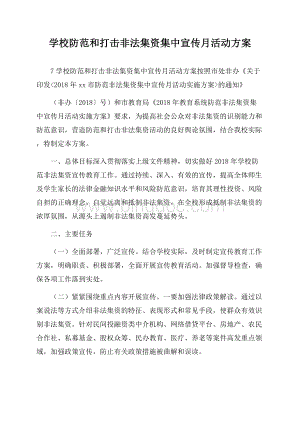 学校防范和打击非法集资集中宣传月活动方案文档格式.docx