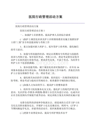 医院行政管理活动方案.docx