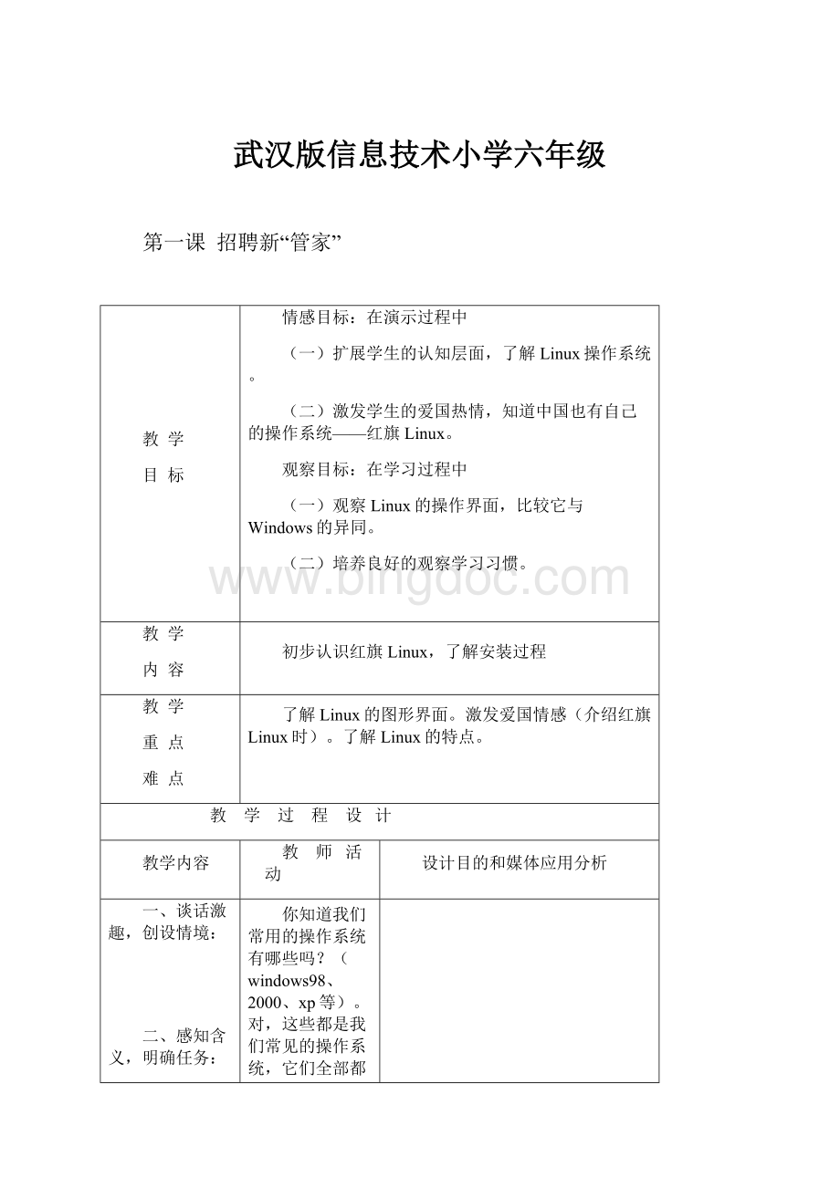 武汉版信息技术小学六年级.docx