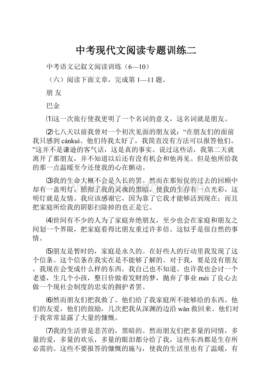 中考现代文阅读专题训练二Word格式文档下载.docx