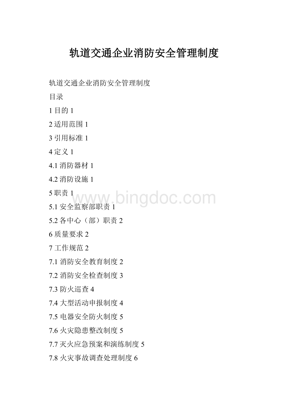 轨道交通企业消防安全管理制度.docx