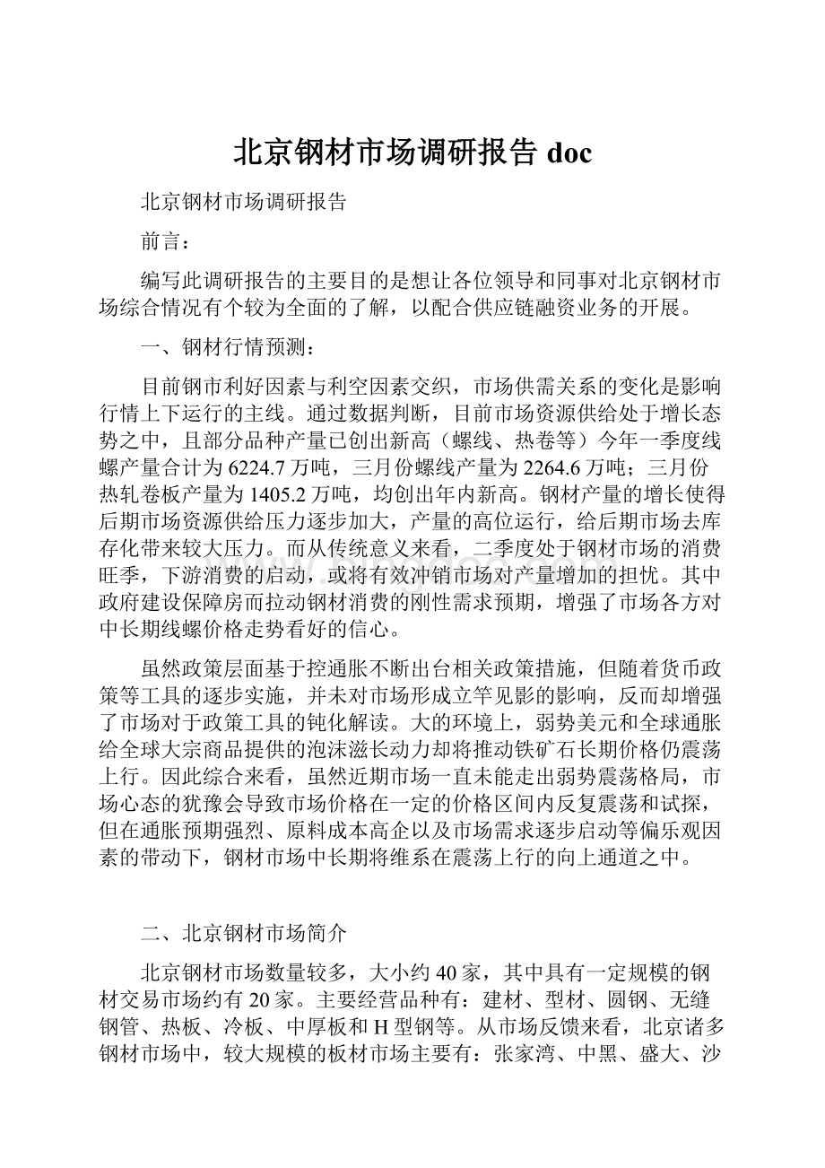 北京钢材市场调研报告docWord文档格式.docx_第1页